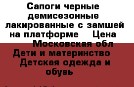 Сапоги черные, демисезонные, лакированные с замшей, на платформе, › Цена ­ 850 - Московская обл. Дети и материнство » Детская одежда и обувь   